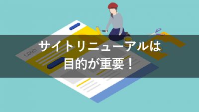 サイトリニューアル 目的