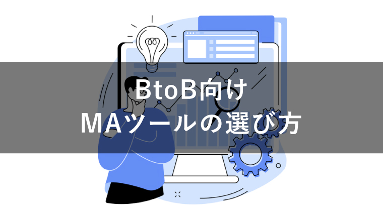BtoBにおける最適なMAツールの選び方とは?導入ポイントを解説