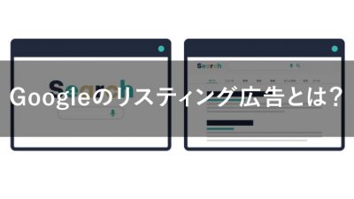 リスティング広告 Google