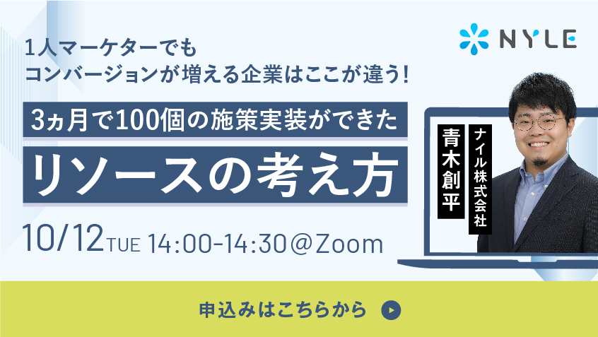 10/12(火)開催　3ヶ月で100個の施策実装ができたリソースの考え方ウェビナー