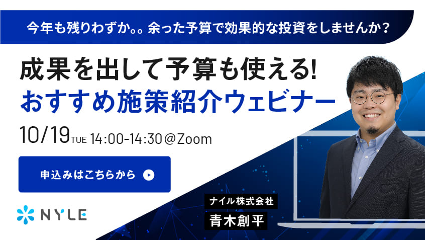 成果を出して予算も使える！おすすめ施策紹介ウェビナー