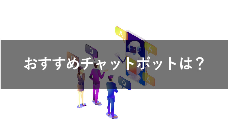おすすめのチャットボットはどれ?選び方のポイントを解説