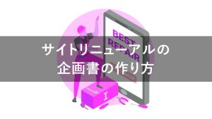 サイトリニューアルの企画書はどう作る？説得力のある内容にする方法