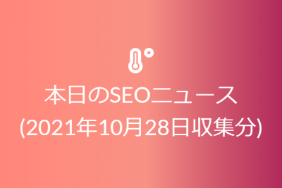 本日のSEOニュース(2021年10月28日収集分)