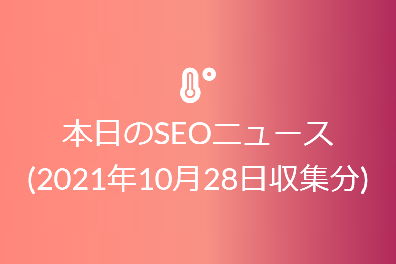 本日のSEOニュース(2021年10月28日収集分)