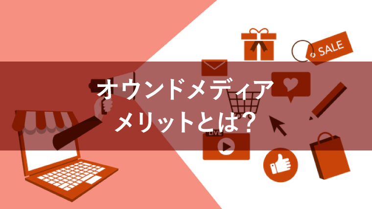 オウンドメディアの3つのメリットとは?注意点についても解説