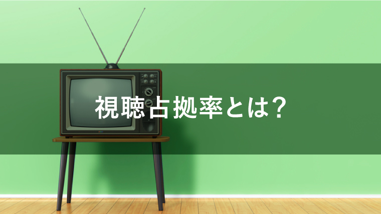 視聴占拠率とは?テレビCM出稿に活かすポイントを解説