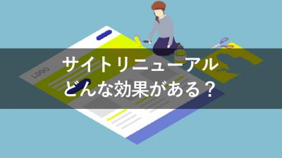 サイトリニューアル 効果