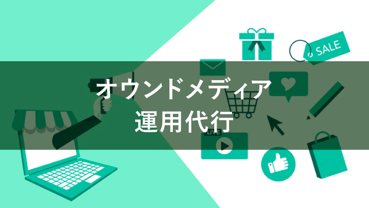 オウンドメディアの運用代行で押さえておくべきポイントとは?