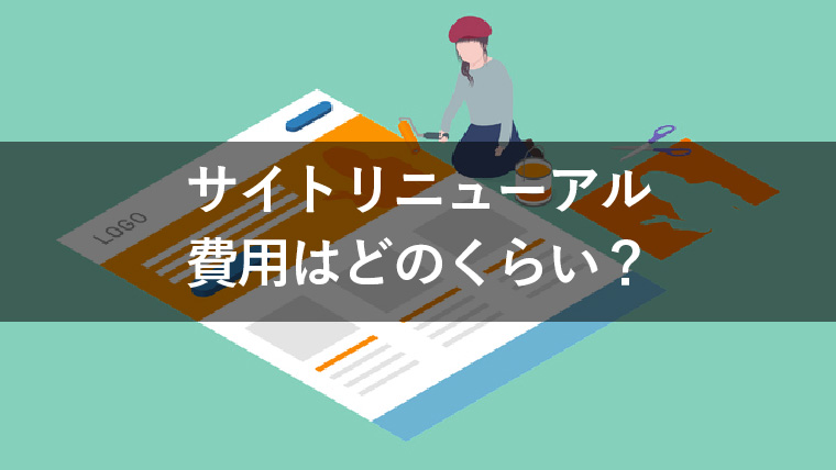 サイトリニューアルの費用はどのくらい？相場や内訳について解説