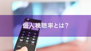 【調べ方】個人視聴率とは？世帯視聴率との違い、コア視聴率について解説