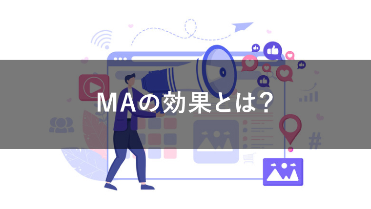 MAツールの効果とは?導入によるメリットを解説