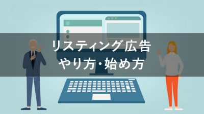 リスティング広告 やり方 始め方