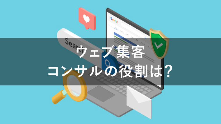 ウェブ集客におけるコンサルの役割とは？メリット・デメリットや注意点を解説