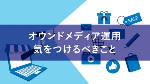 オウンドメディアの運用で気をつけるべき重要なポイントを解説