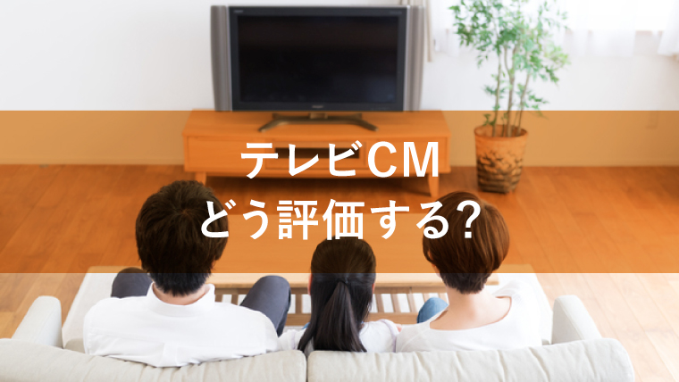 テレビCMはどう評価できる?GRPなどを活用した方法を解説