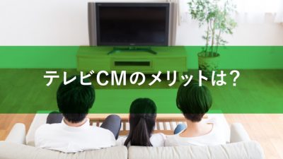 テレビCM　メリット
