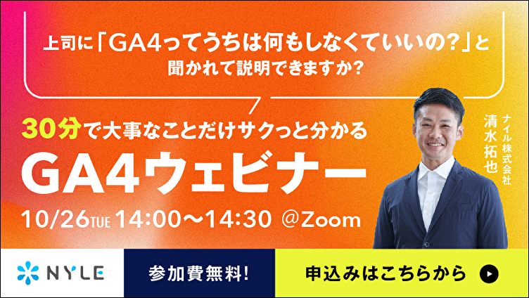 30分でサクッと分かる！Googleアナリティクス4(GA4)ウェビナー