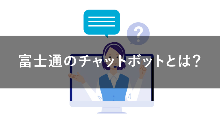 富士通のチャットボット「CHORDSHIP」とは?特徴や機能を解説