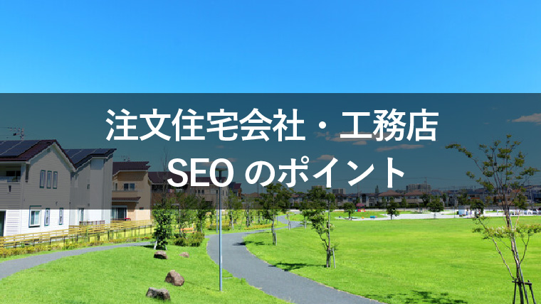 注文住宅会社　SEO