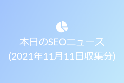 本日のSEOニュース(2021年11月11日収集分)