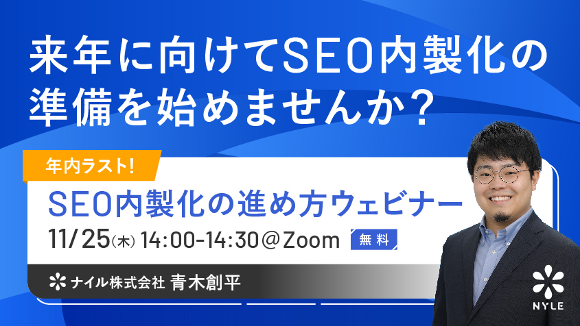 【年内ラスト】11/25(木)開催！ SEO内製化の進め方ウェビナー