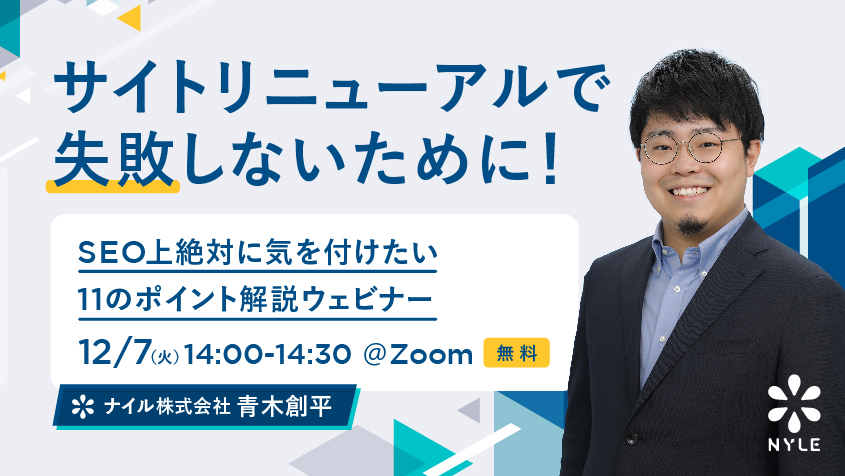 12/7開催 「サイトリニューアルで失敗しないために！SEOで気を付けたい11のポイント」ウェビナー