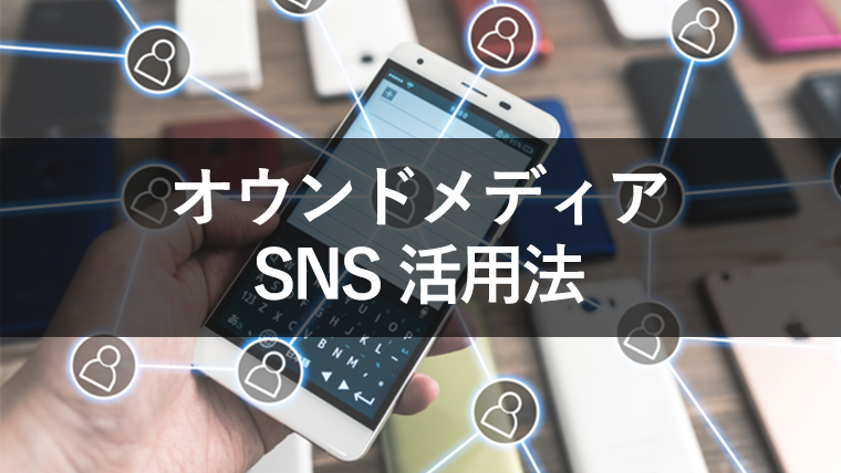 オウンドメディアの集客にSNSを活用する方法！相性の良いSNSも紹介