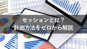 セッションとは?意外と知らない計測方法について解説