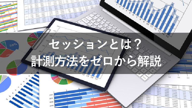 セッションとは?意外と知らない計測方法について解説