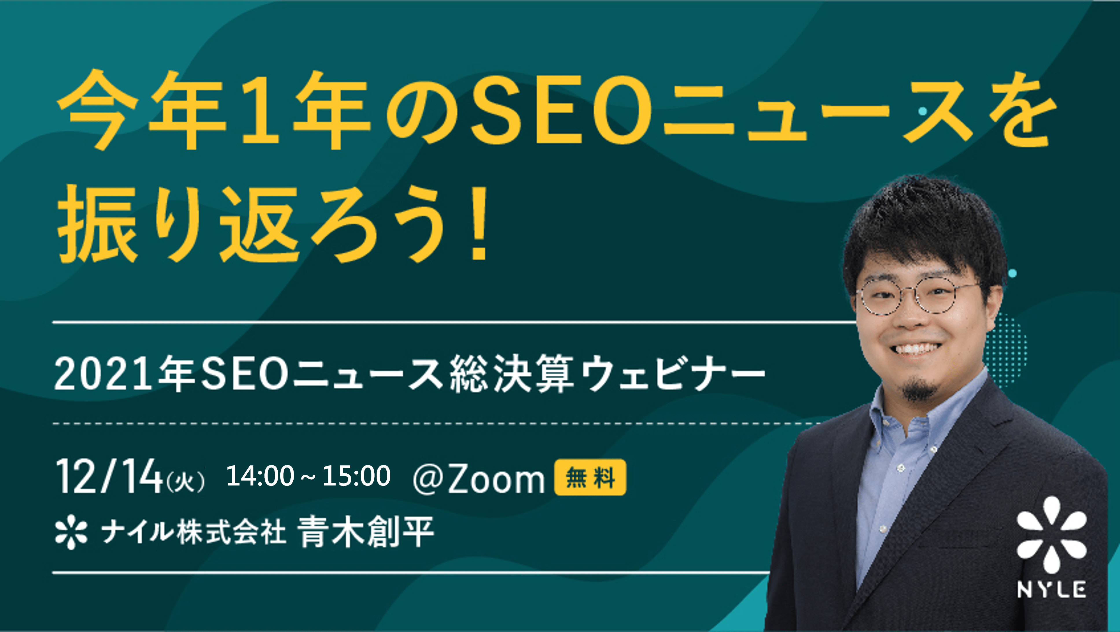 12月14日開催  今年1年のSEOニュースを振り返ろう！2021年SEOニュース総決算ウェビナー