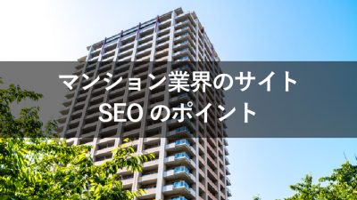 マンション　SEO