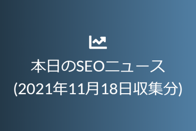 本日のSEOニュース(2021年11月18日収集分)