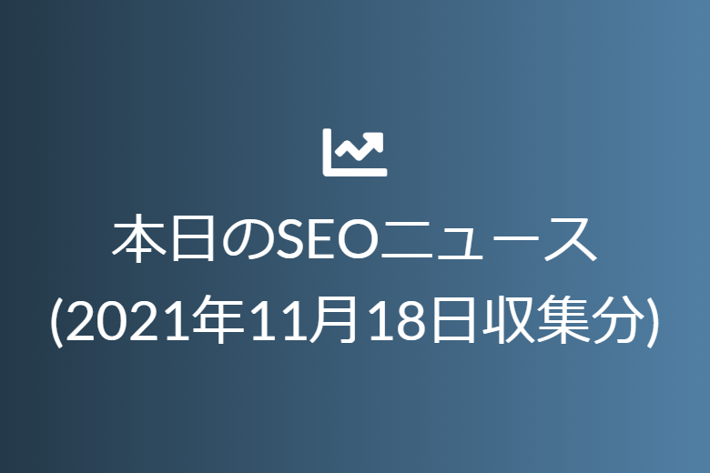 本日のSEOニュース(2021年11月18日収集分)