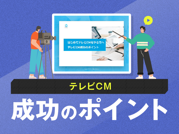 テレビCM成功のポイント