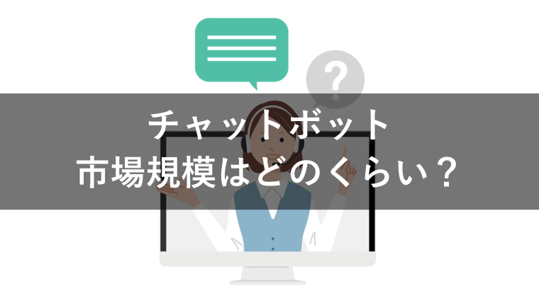 チャットボットの市場規模や業界シェアは?急成長を遂げる理由