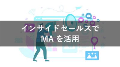 MA インサイドセールス