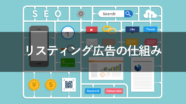 リスティング広告の仕組みとは?初心者にもわかりやすく解説