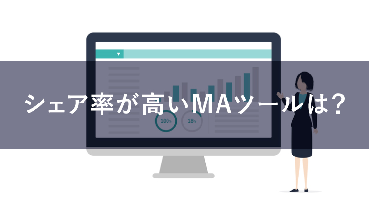 シェア率が高いMAツール8選!各サービスの特徴を紹介