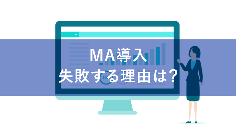 MA導入で失敗する理由とは?よくある失敗例や成功するためのポイント