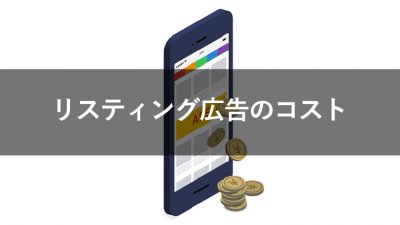 リスティング広告 費用