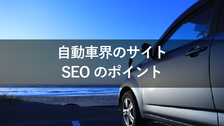 自動車販売・整備工場サイトのWeb集客でSEOを効果的に実施するポイント