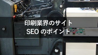 印刷　SEO