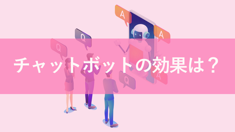 チャットボットの効果とは？導入後の検証方法についても解説