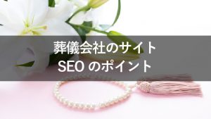 葬儀会社のサイトでSEOを効果的に実施するためのポイント