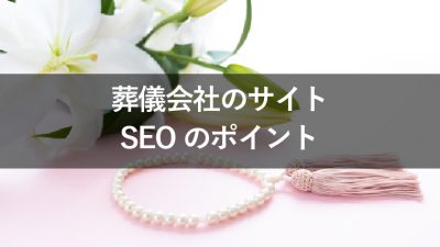 葬儀会社　SEO