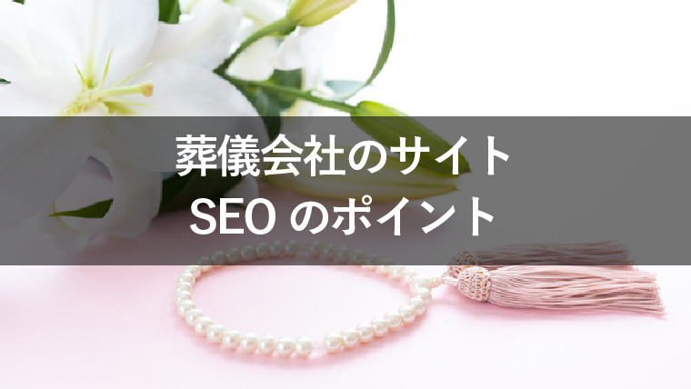 葬儀会社　SEO