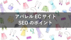 アパレルECサイトでSEO集客を効果的に実施する6のポイント