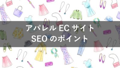 アパレル　SEO