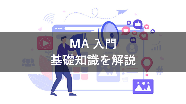 MA入門!マーケティングオートメーションの基礎知識を解説